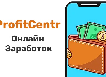 Profitcentr.com-способы заработка, особенности, отзывы